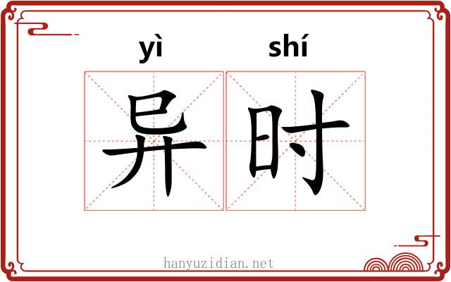 异时