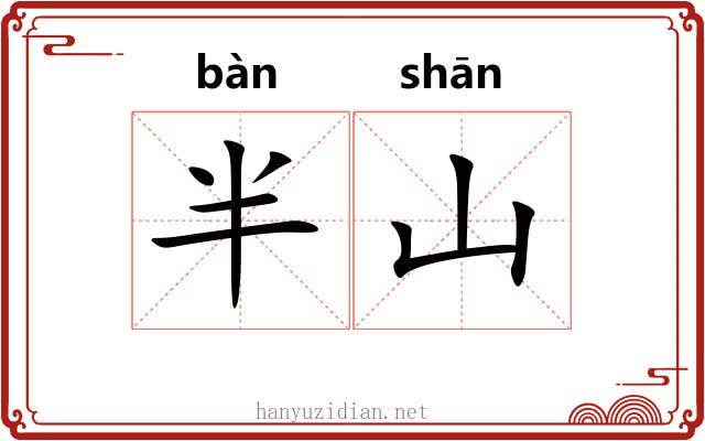 半山