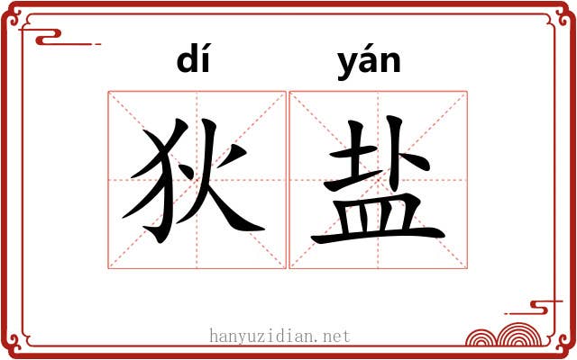 狄盐