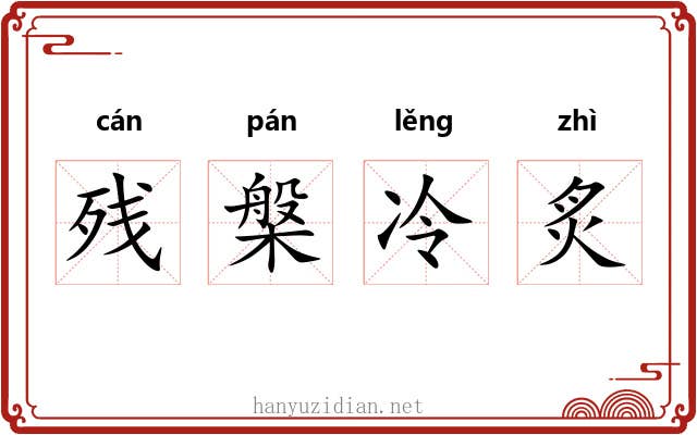 残槃冷炙 残槃冷炙