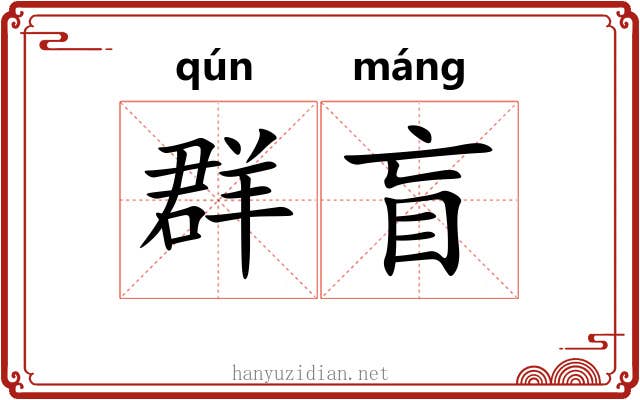 群盲
