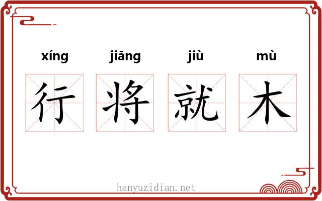 行将就木