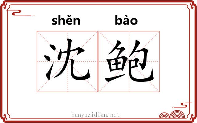沈鲍
