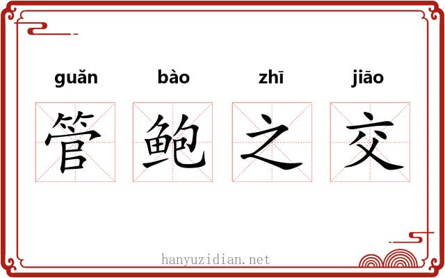 管鲍之交