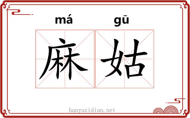 麻姑 麻姑