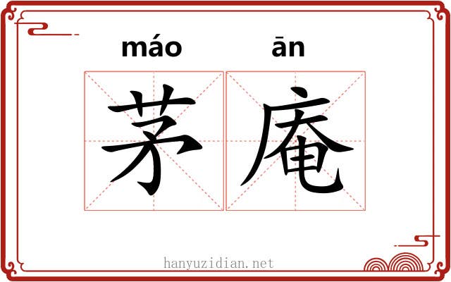 茅庵