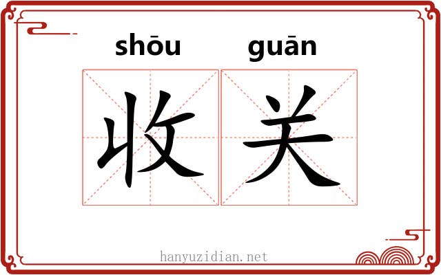 收关 收关