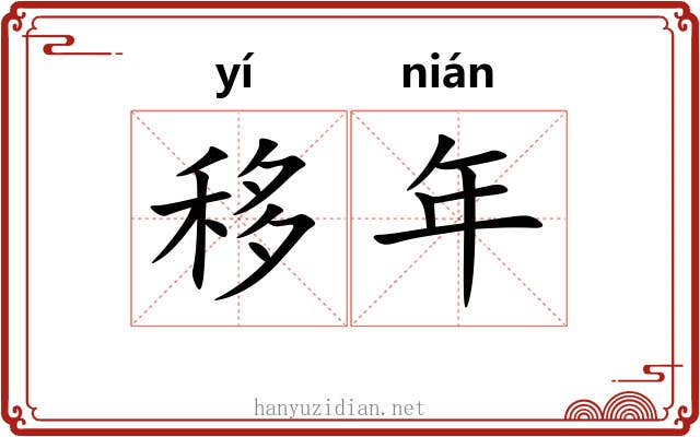 移年