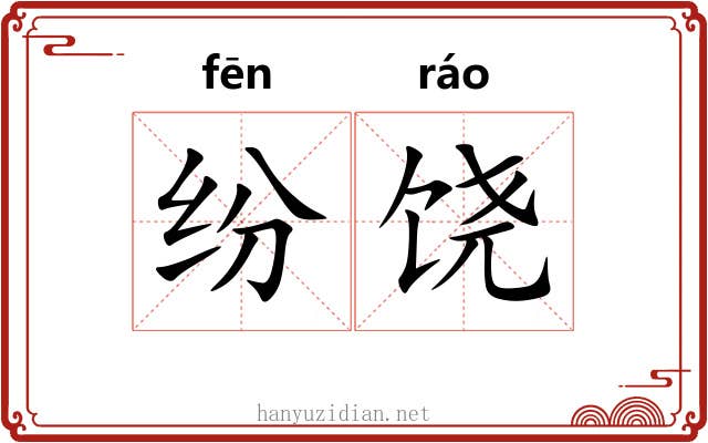 纷饶