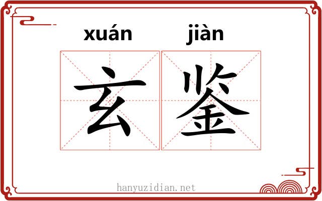 玄鉴