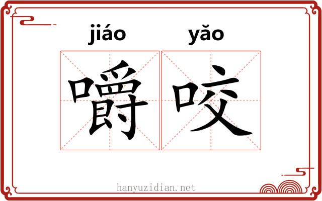 嚼咬 嚼咬