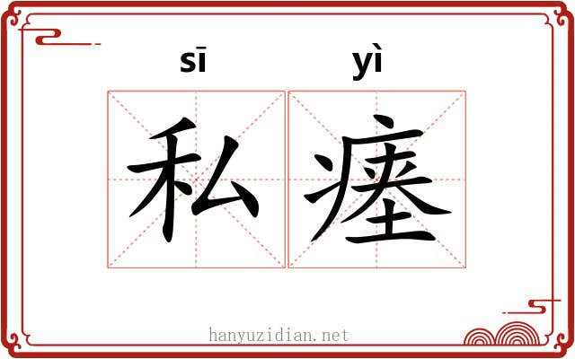 私瘗