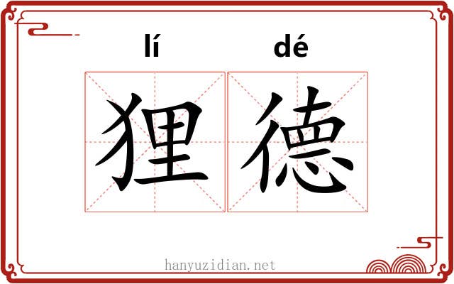 狸德 狸德