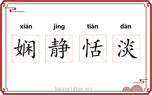 娴静恬淡 娴静恬淡