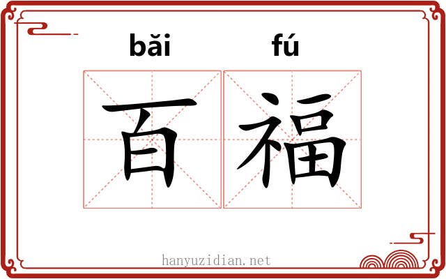 百福