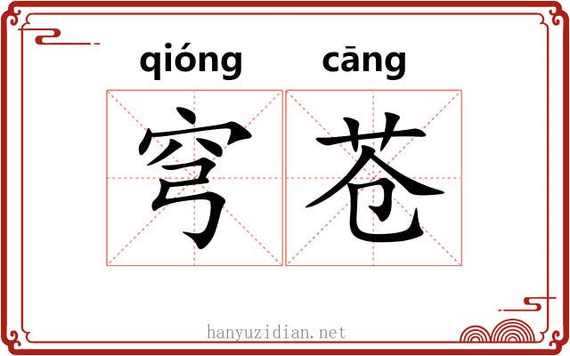 穹苍