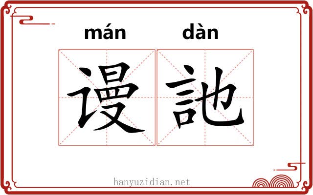 谩訑