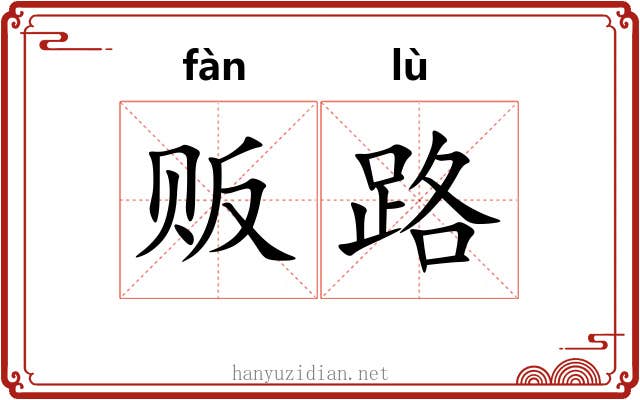 贩路 贩路