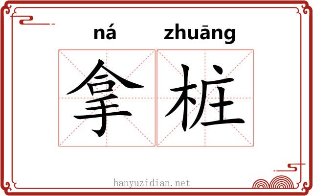 拿桩