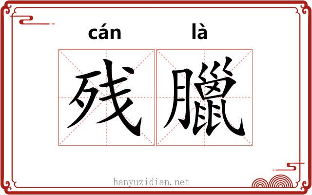残臘