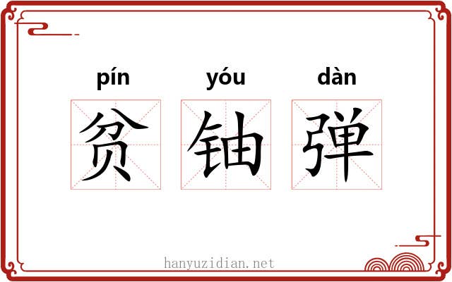 贫铀弹