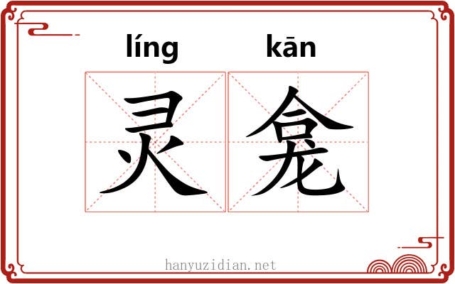 灵龛