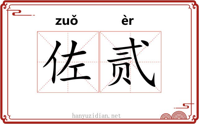 佐贰