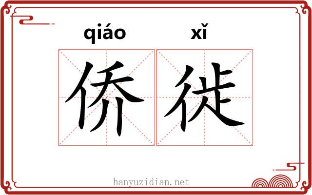 侨徙