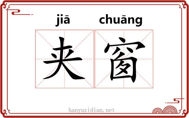 夹窗
