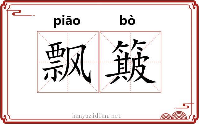 飘簸