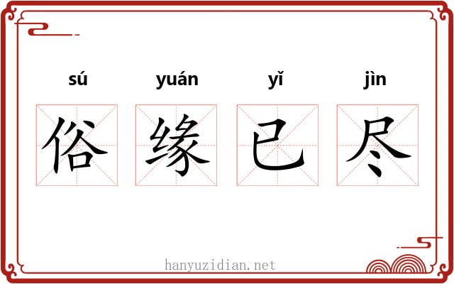 俗缘已尽 俗缘已尽