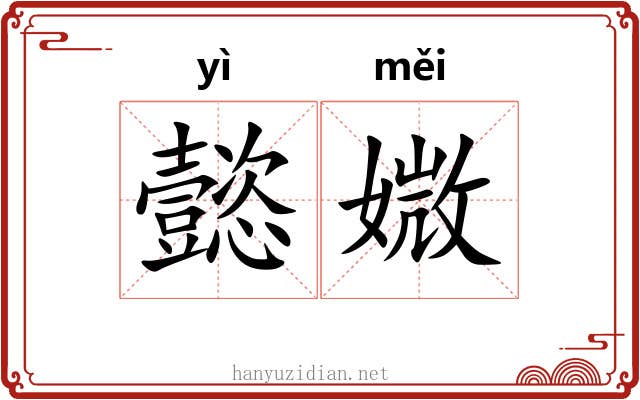 懿媺