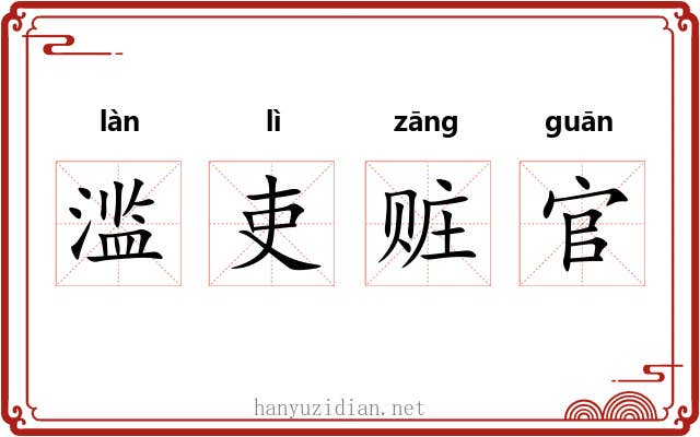 滥吏赃官