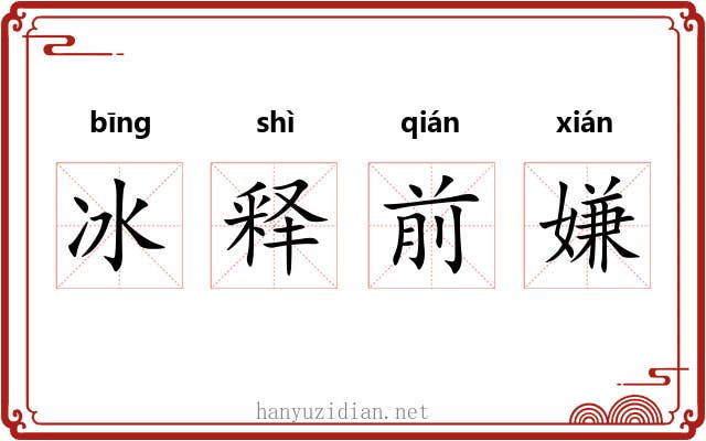 冰释前嫌