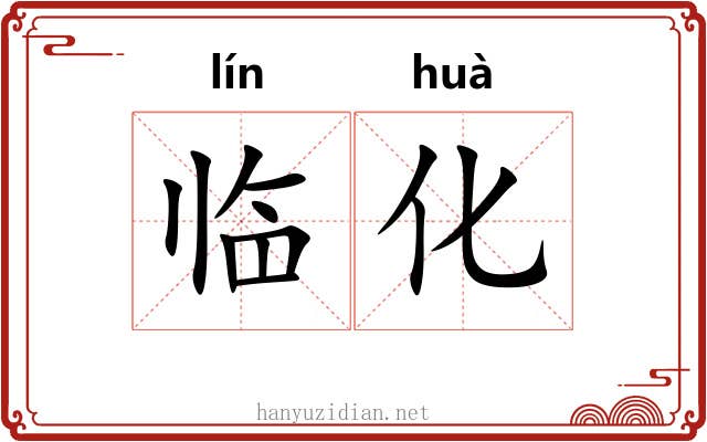 临化 临化