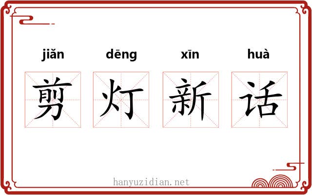 剪灯新话 剪灯新话