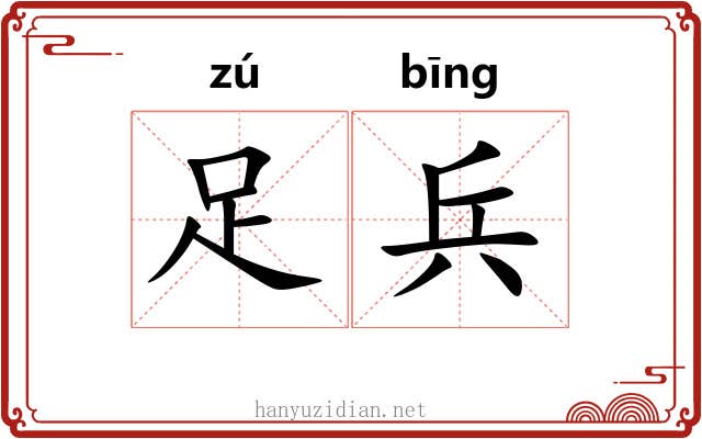 足兵 足兵