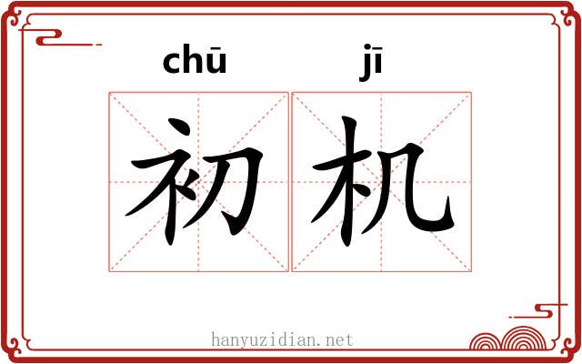 初机 初机
