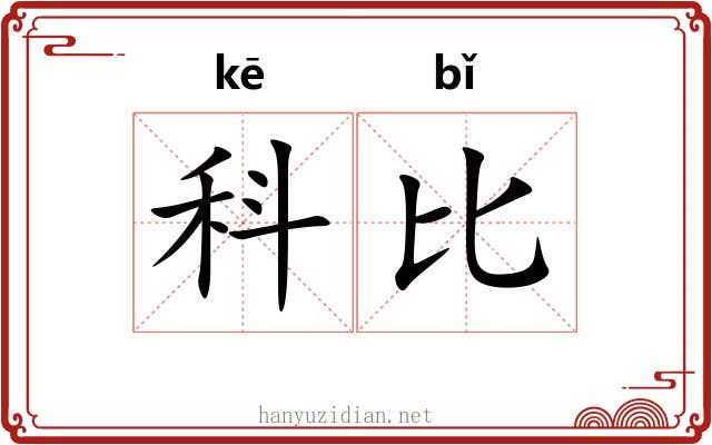 科比