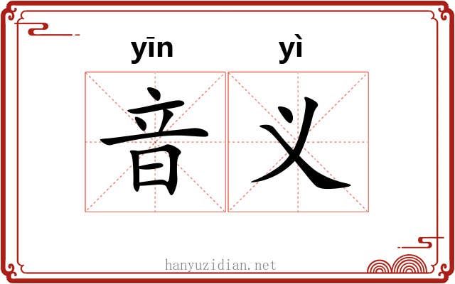 音义