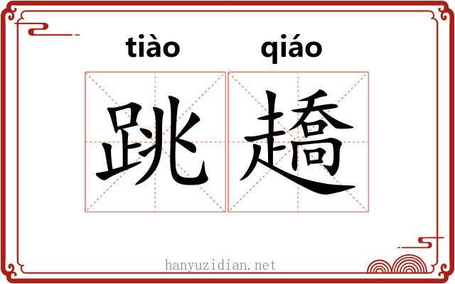 跳趫
