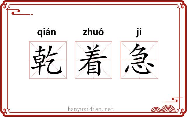 乾着急 乾着急