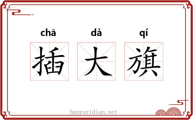 插大旗 插大旗