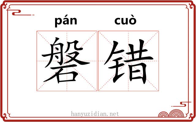 磐错