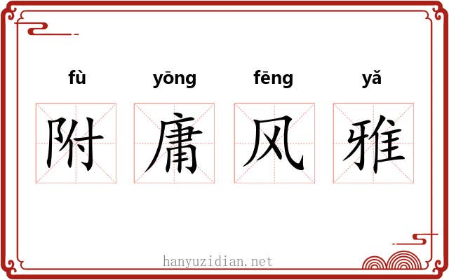 附庸风雅