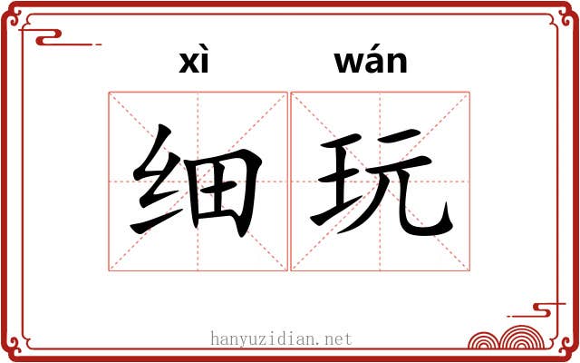 细玩 细玩