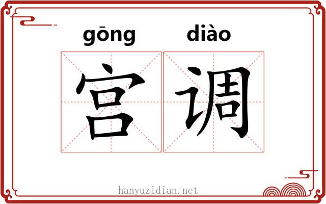 宫调