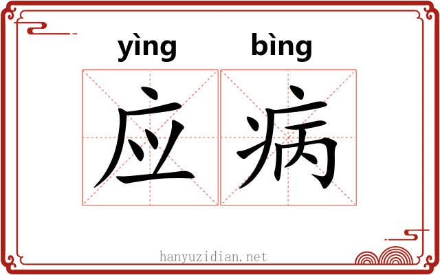 应病 应病