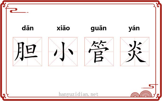 胆小管炎