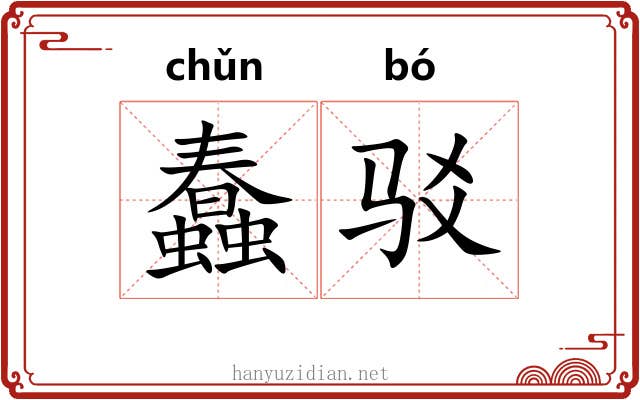 蠢驳